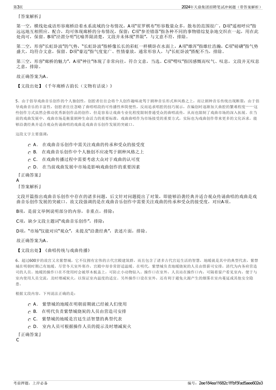 2024年天鼎集团招聘笔试冲刺题（带答案解析）_第3页