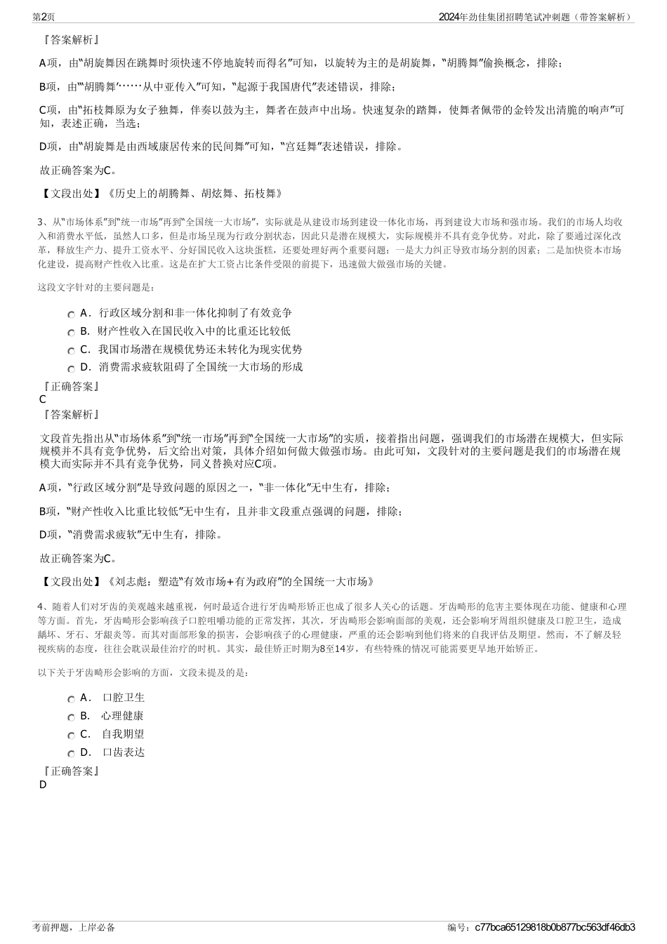 2024年劲佳集团招聘笔试冲刺题（带答案解析）_第2页