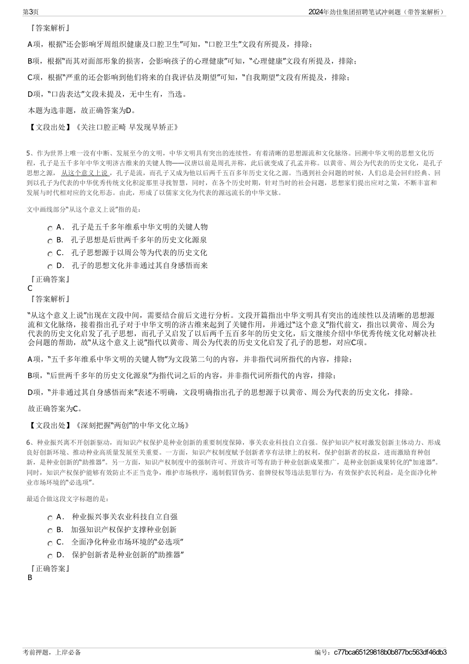 2024年劲佳集团招聘笔试冲刺题（带答案解析）_第3页