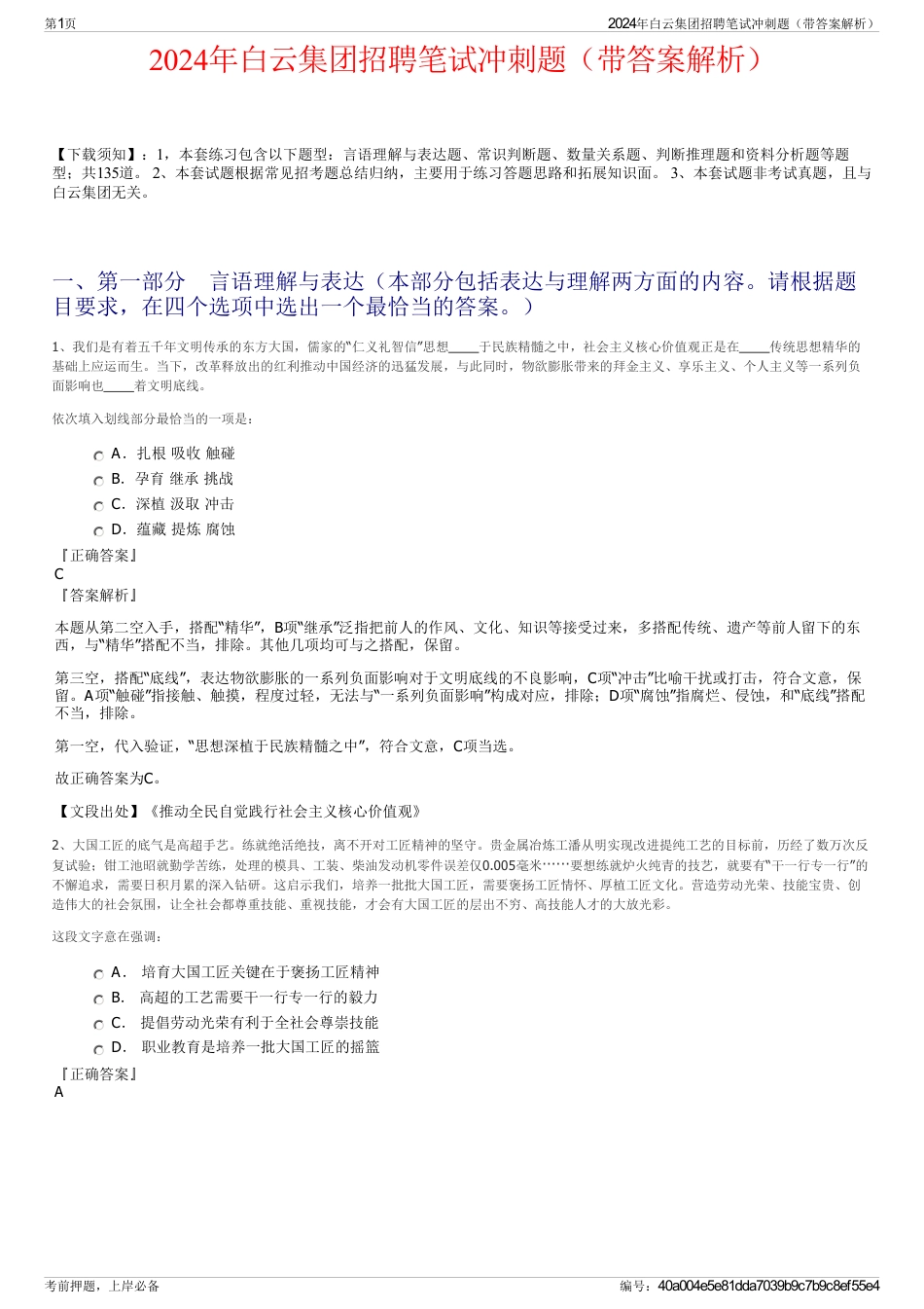 2024年白云集团招聘笔试冲刺题（带答案解析）_第1页