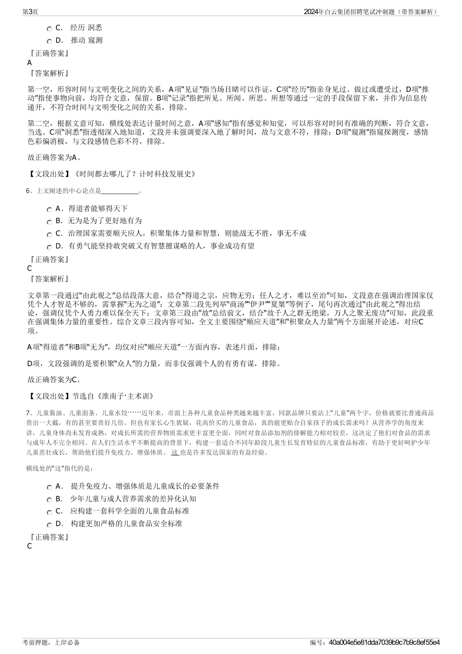 2024年白云集团招聘笔试冲刺题（带答案解析）_第3页