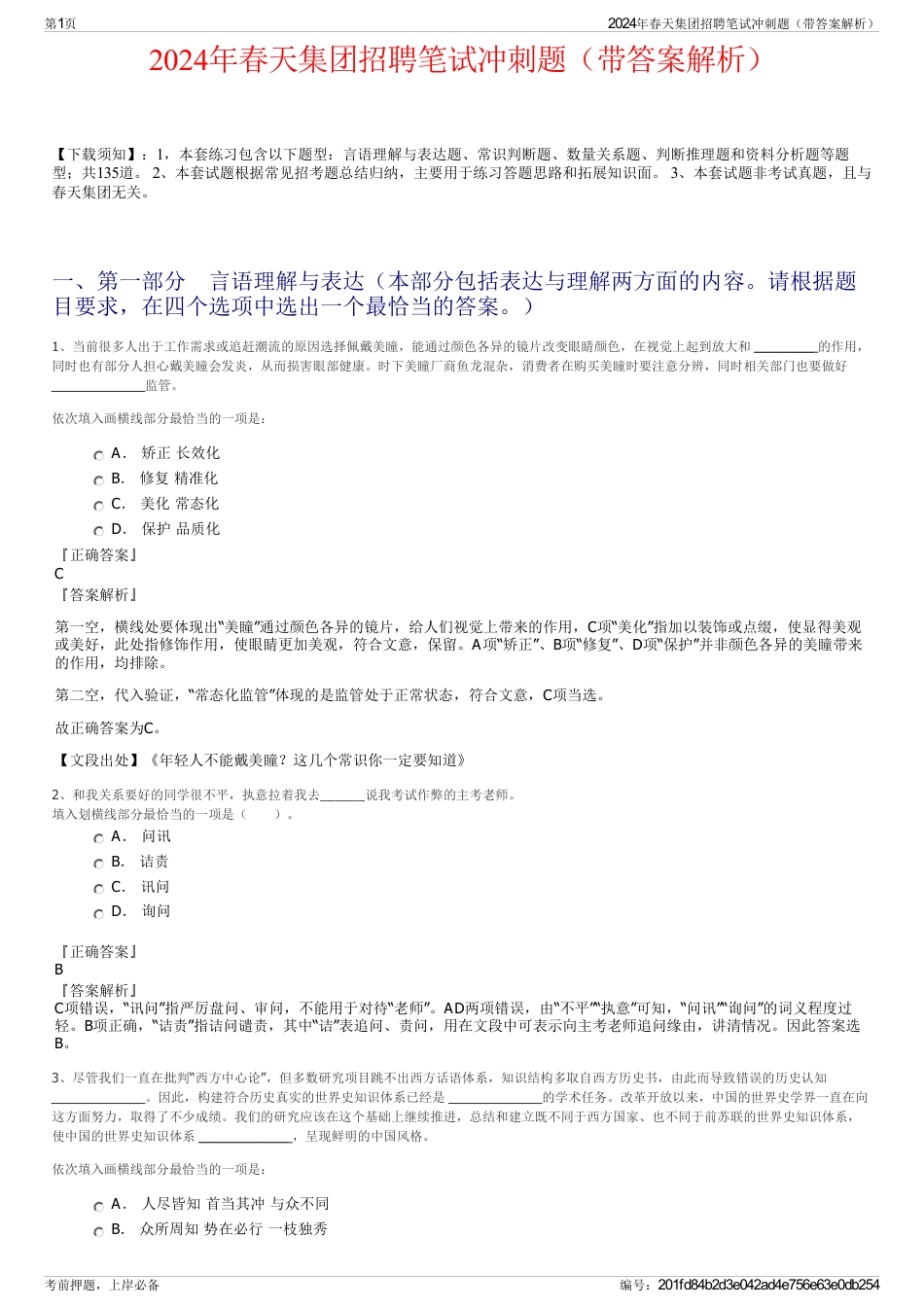 2024年春天集团招聘笔试冲刺题（带答案解析）_第1页