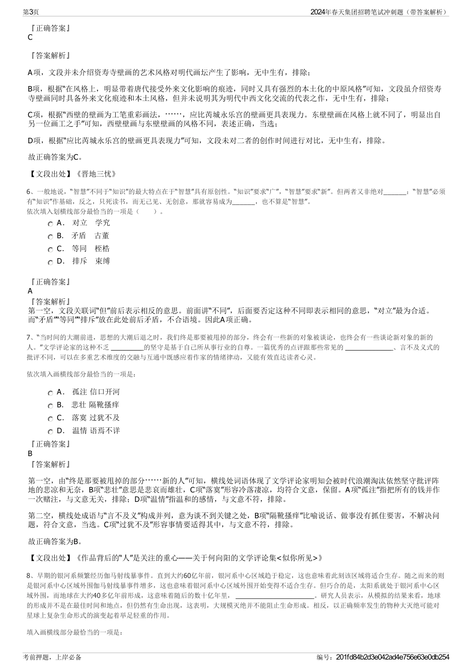 2024年春天集团招聘笔试冲刺题（带答案解析）_第3页