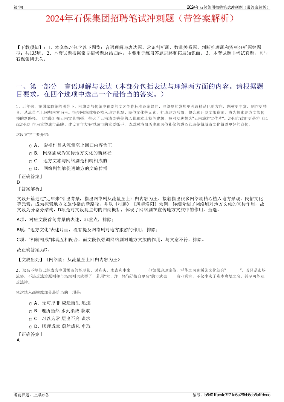 2024年石保集团招聘笔试冲刺题（带答案解析）_第1页