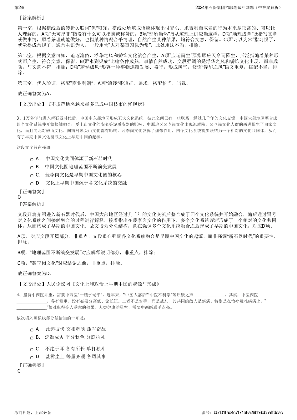 2024年石保集团招聘笔试冲刺题（带答案解析）_第2页