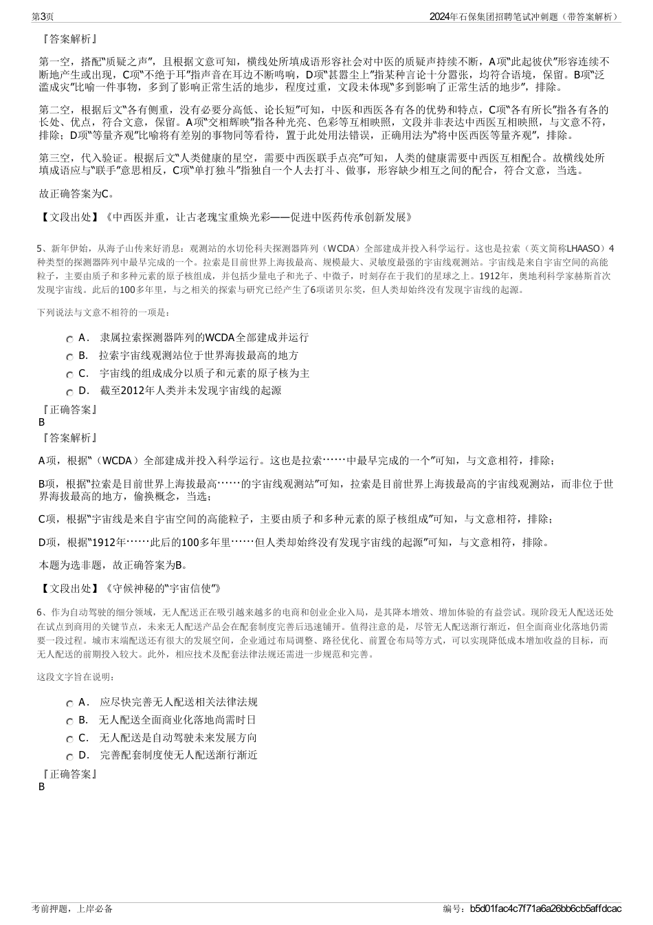2024年石保集团招聘笔试冲刺题（带答案解析）_第3页