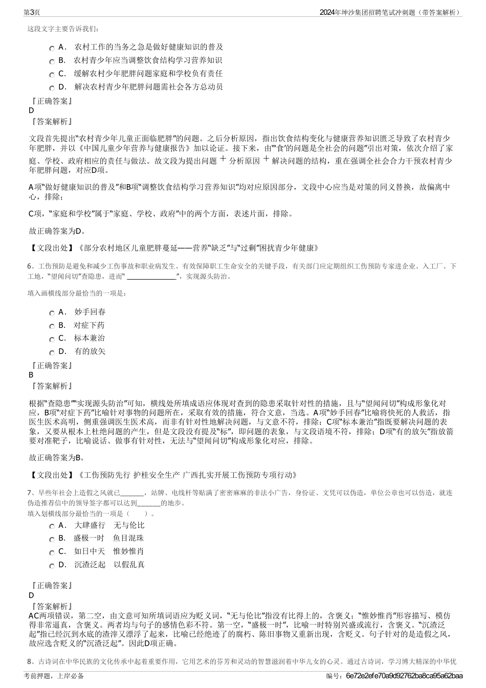 2024年坤沙集团招聘笔试冲刺题（带答案解析）_第3页