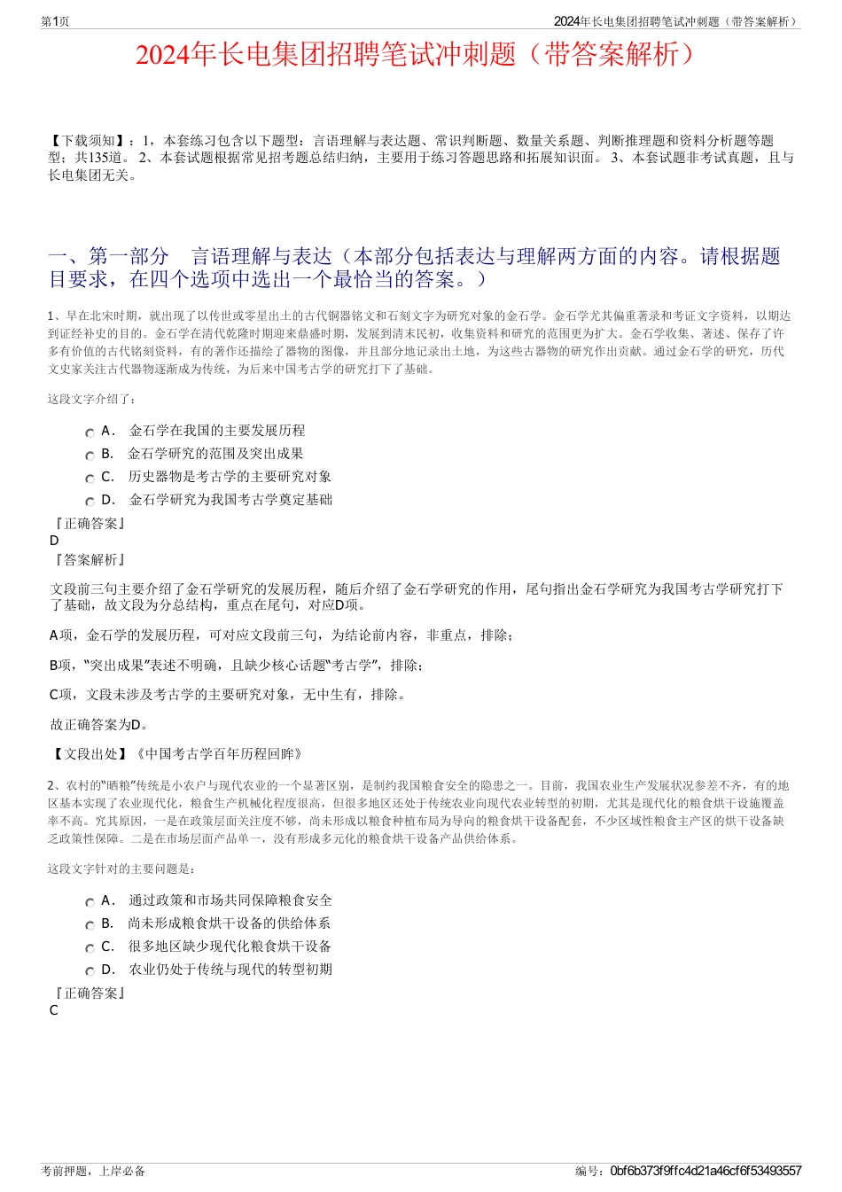 2024年长电集团招聘笔试冲刺题（带答案解析）_第1页