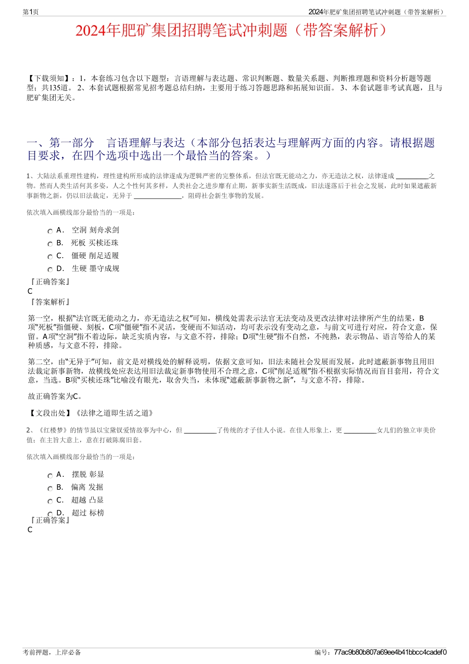 2024年肥矿集团招聘笔试冲刺题（带答案解析）_第1页