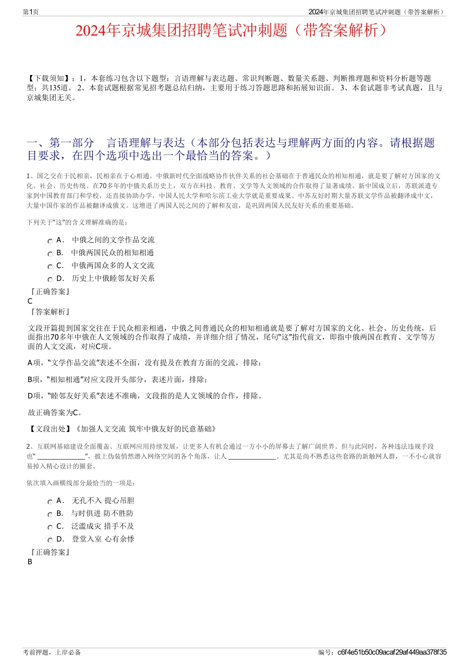 2024年京城集团招聘笔试冲刺题（带答案解析）_第1页