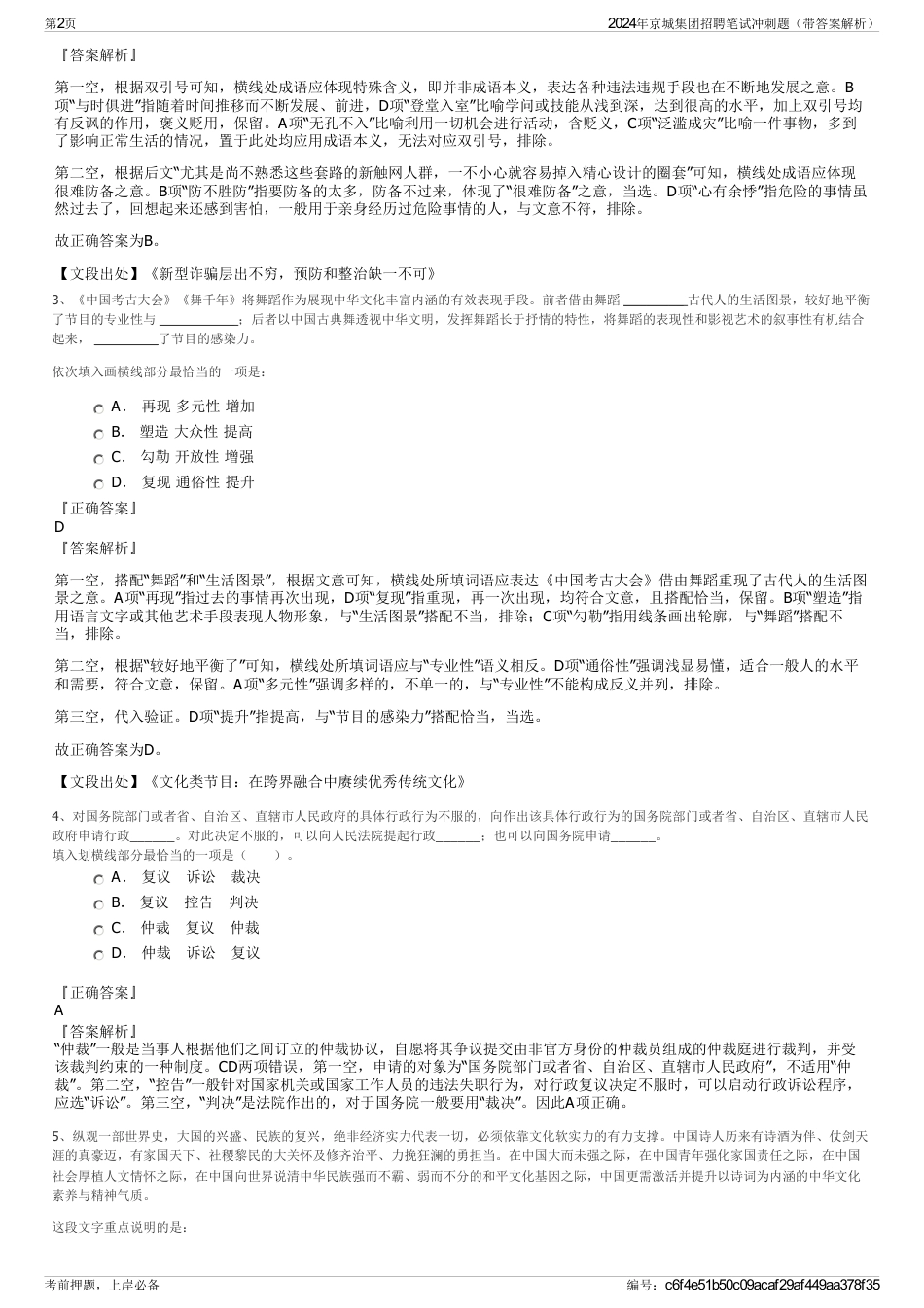 2024年京城集团招聘笔试冲刺题（带答案解析）_第2页