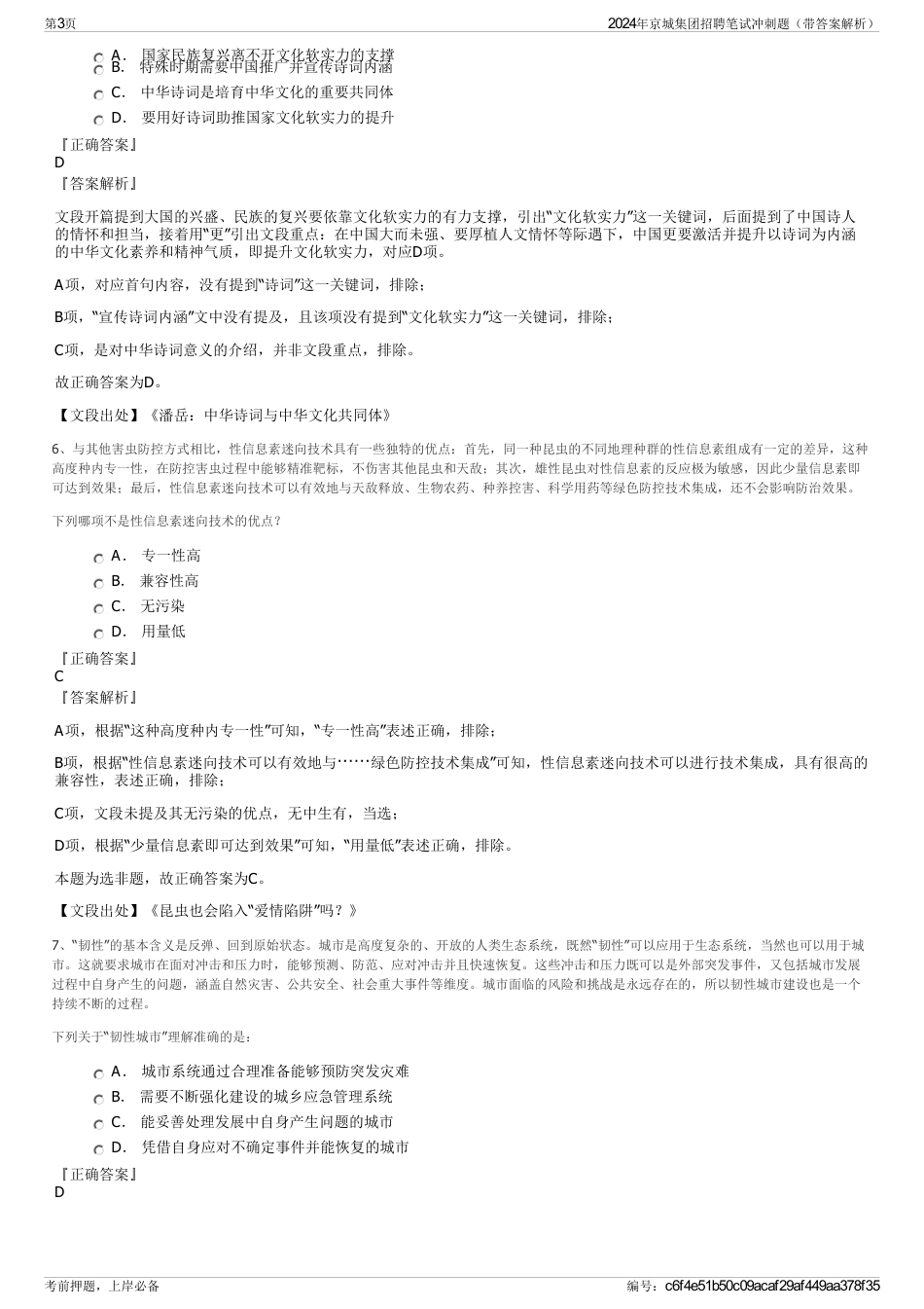 2024年京城集团招聘笔试冲刺题（带答案解析）_第3页