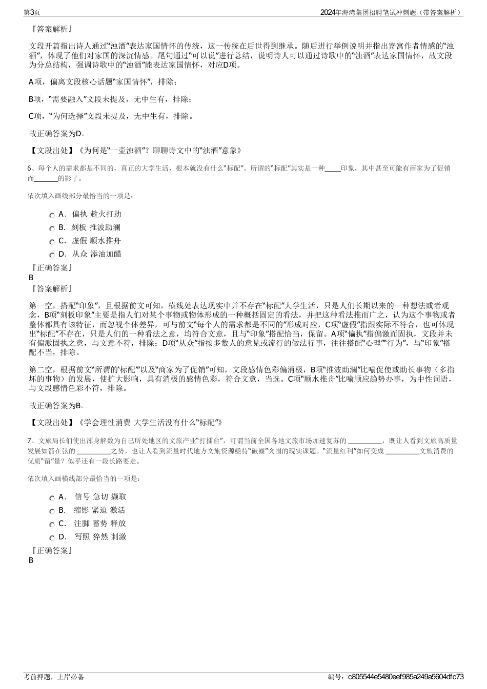 2024年海湾集团招聘笔试冲刺题（带答案解析）_第3页