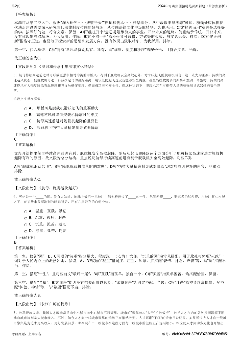 2024年海山集团招聘笔试冲刺题（带答案解析）_第2页