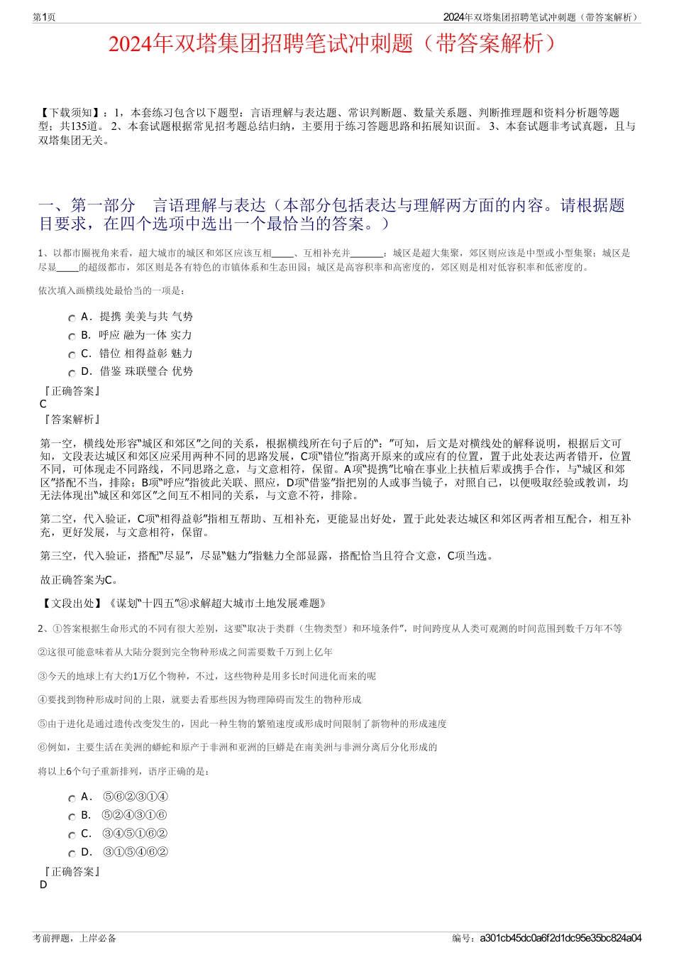 2024年双塔集团招聘笔试冲刺题（带答案解析）_第1页