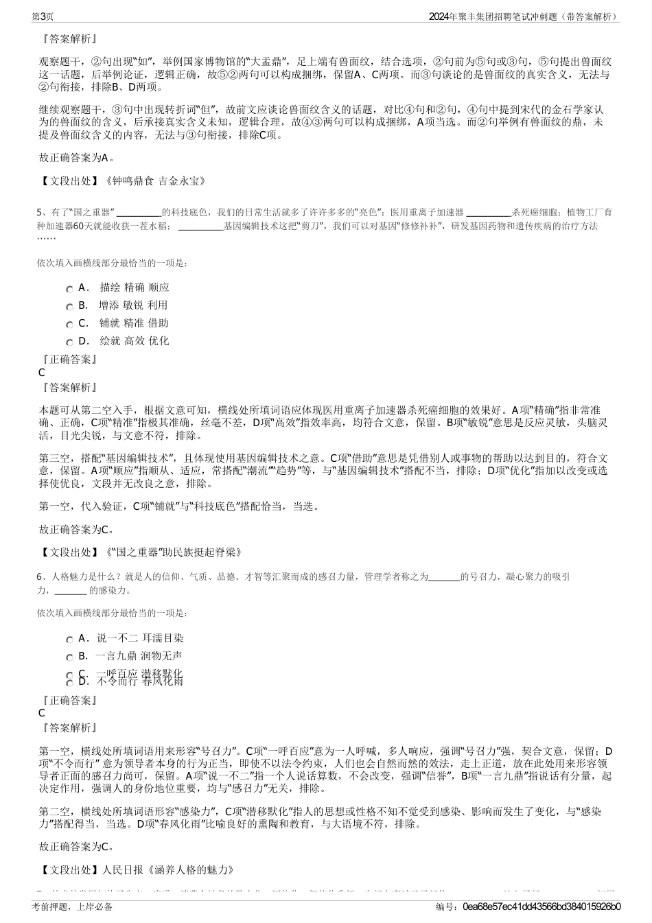 2024年聚丰集团招聘笔试冲刺题（带答案解析）_第3页