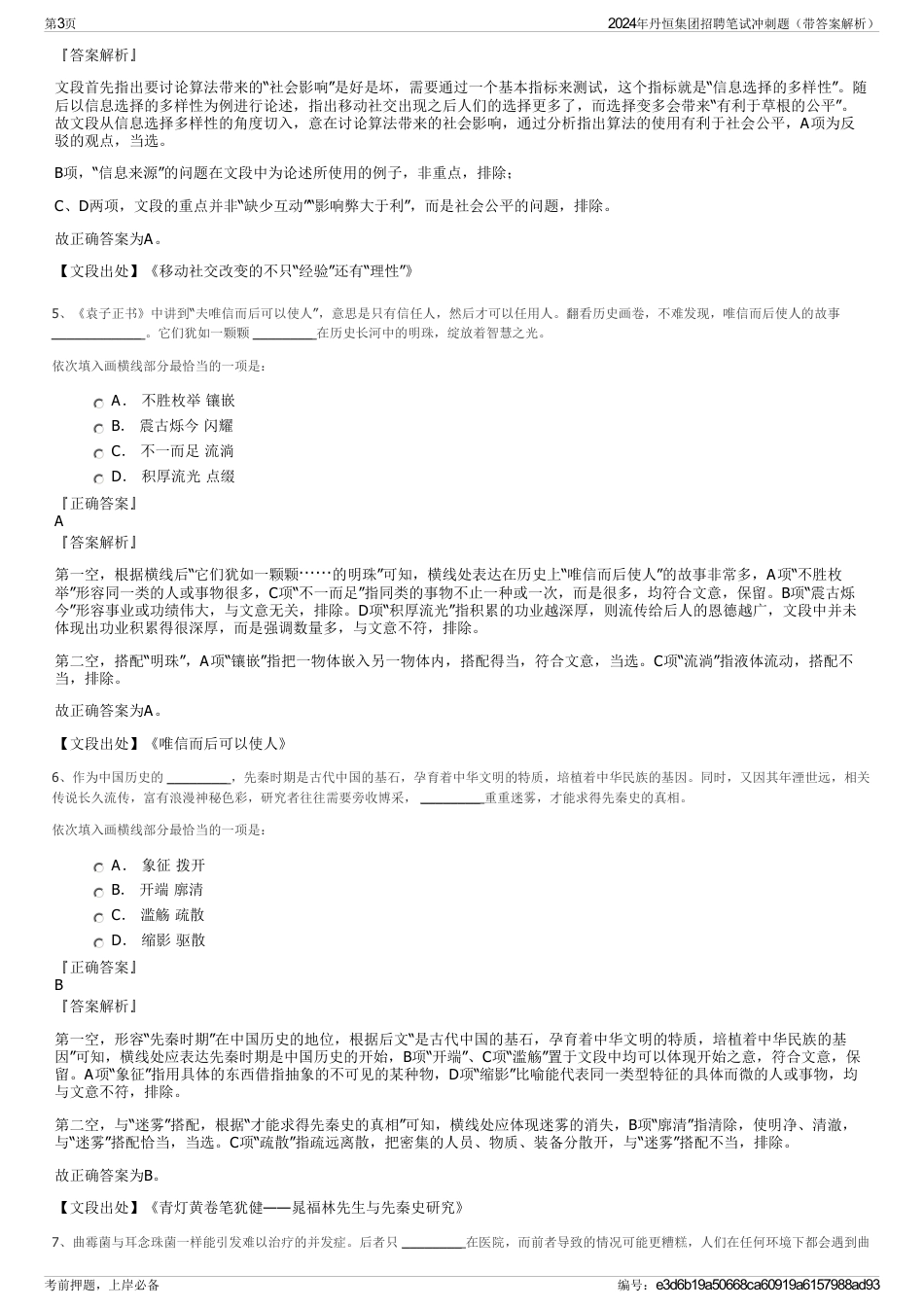 2024年丹恒集团招聘笔试冲刺题（带答案解析）_第3页