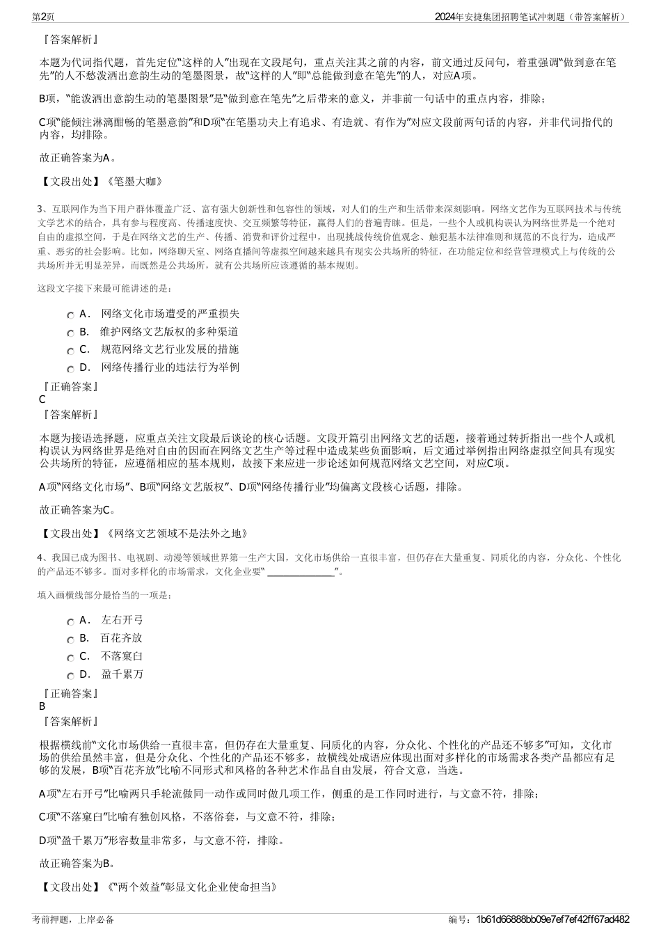 2024年安捷集团招聘笔试冲刺题（带答案解析）_第2页