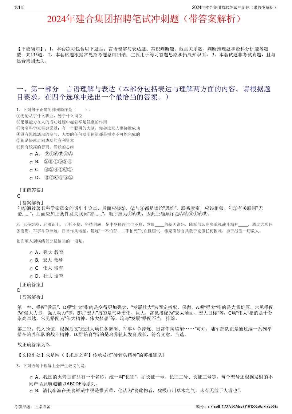 2024年建合集团招聘笔试冲刺题（带答案解析）_第1页