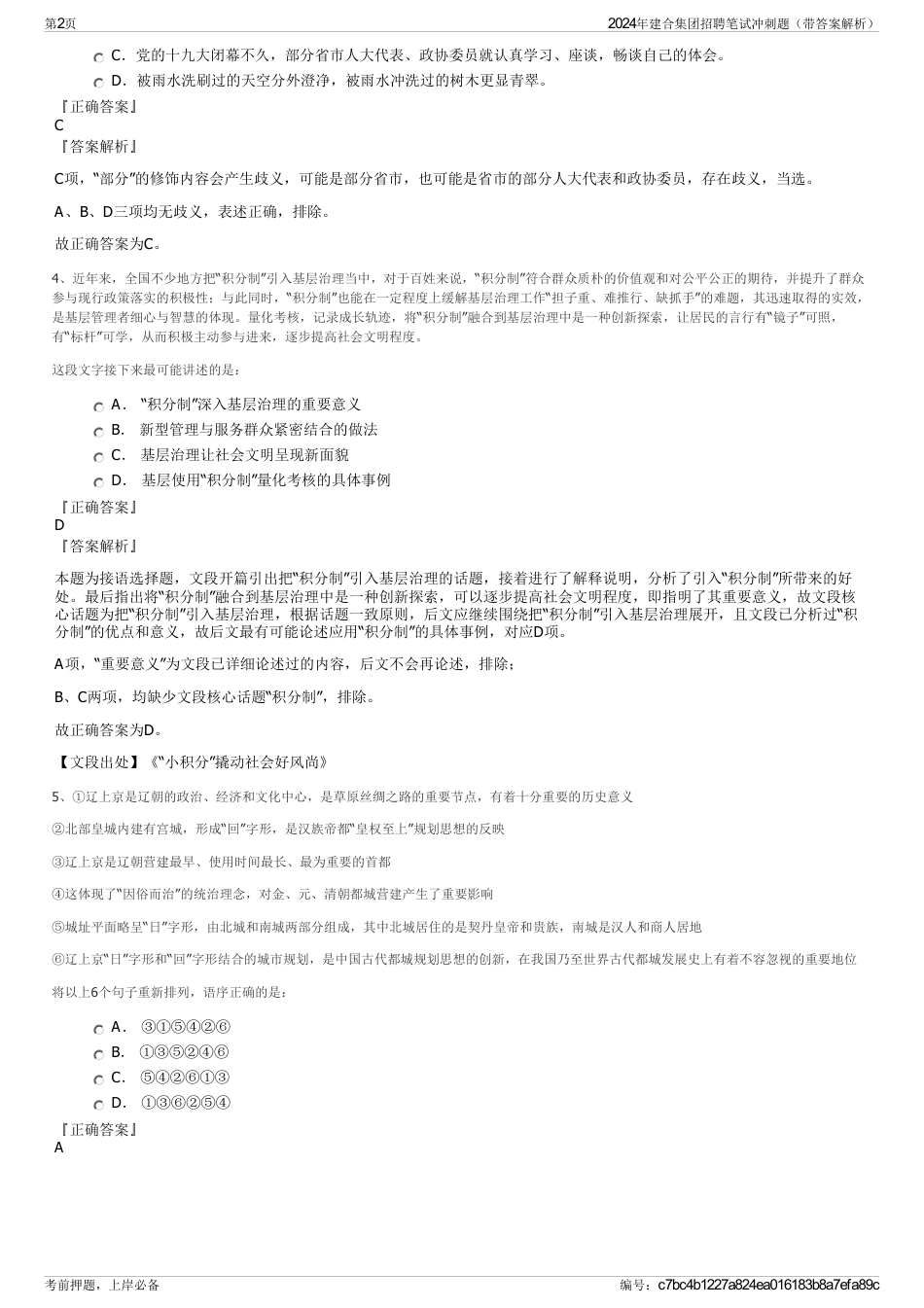 2024年建合集团招聘笔试冲刺题（带答案解析）_第2页