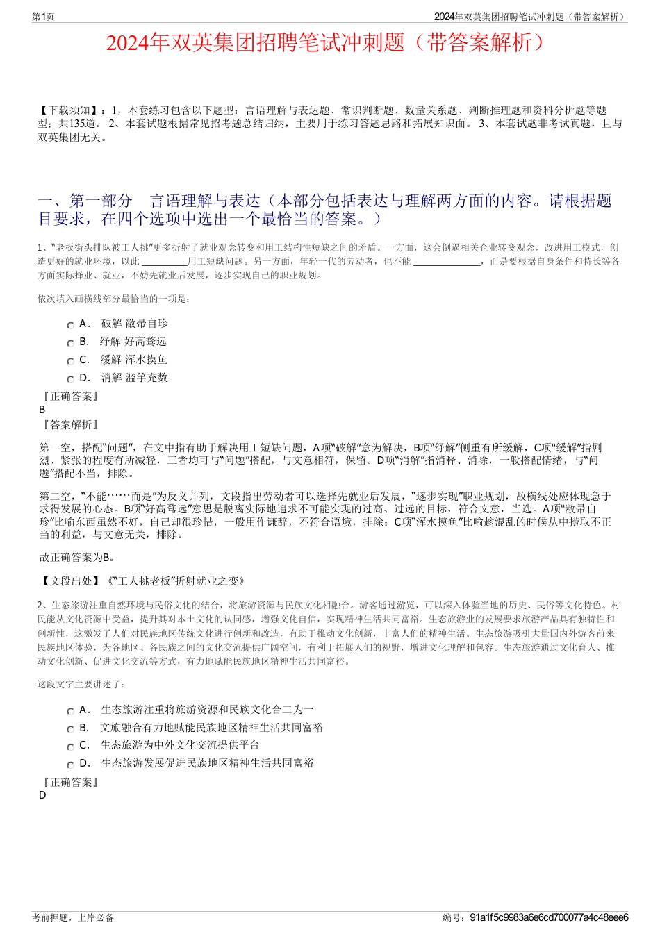 2024年双英集团招聘笔试冲刺题（带答案解析）_第1页