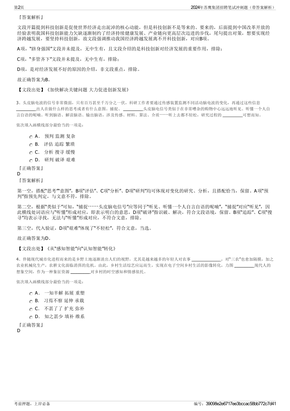 2024年苏鹰集团招聘笔试冲刺题（带答案解析）_第2页