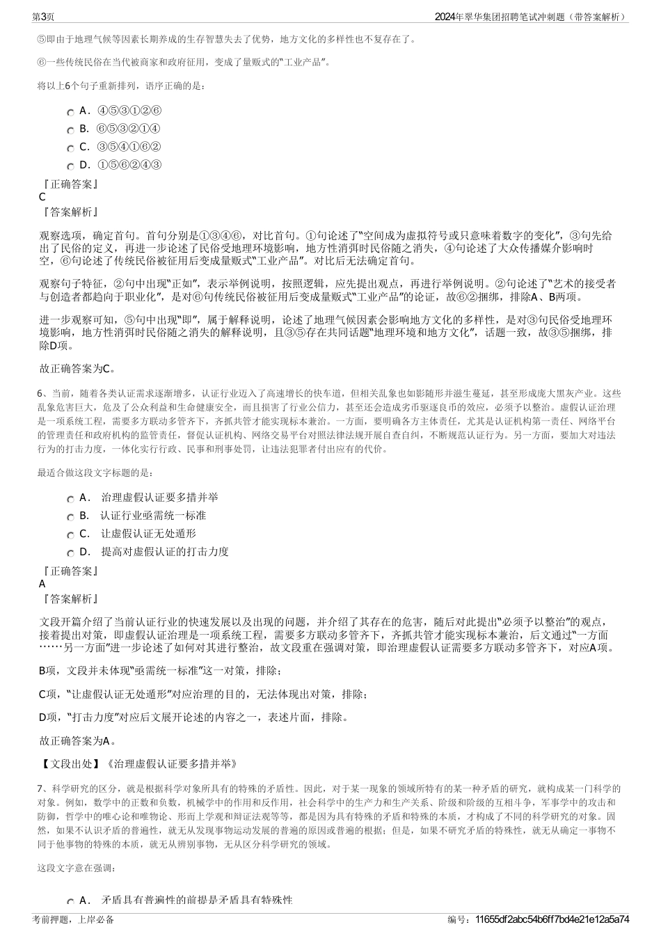 2024年翠华集团招聘笔试冲刺题（带答案解析）_第3页