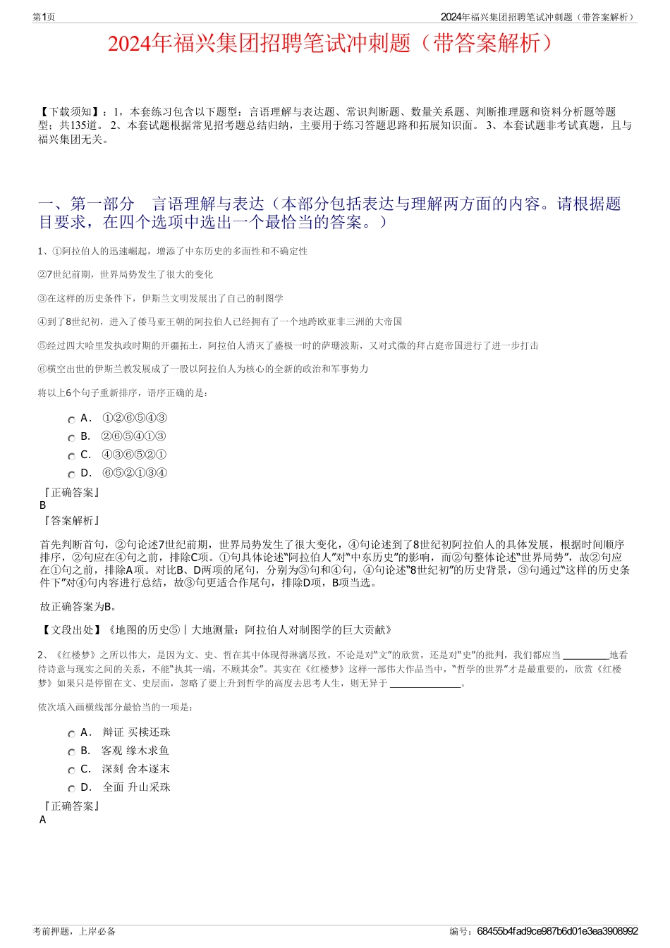2024年福兴集团招聘笔试冲刺题（带答案解析）_第1页