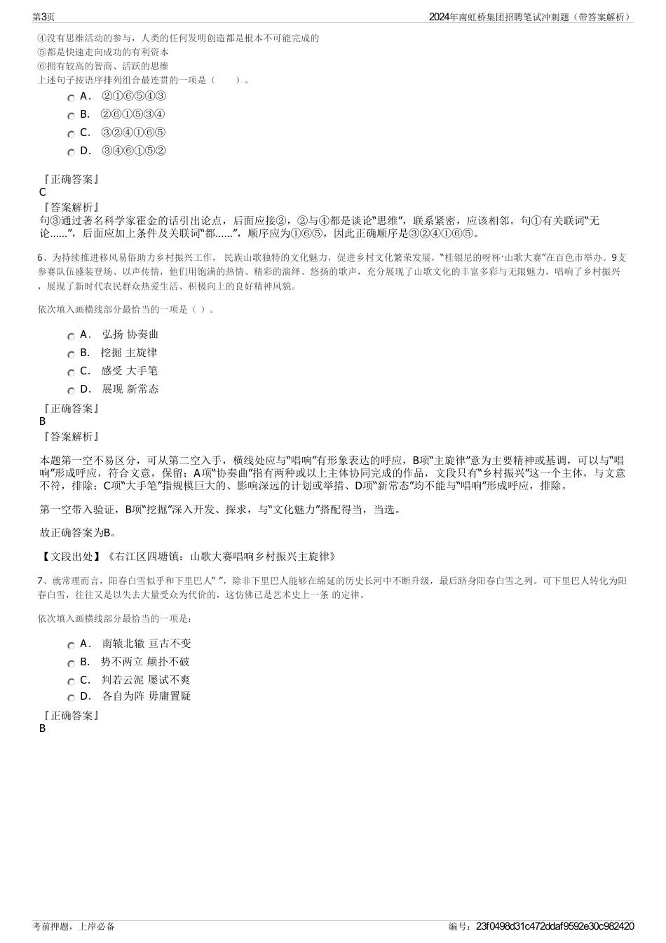 2024年南虹桥集团招聘笔试冲刺题（带答案解析）_第3页