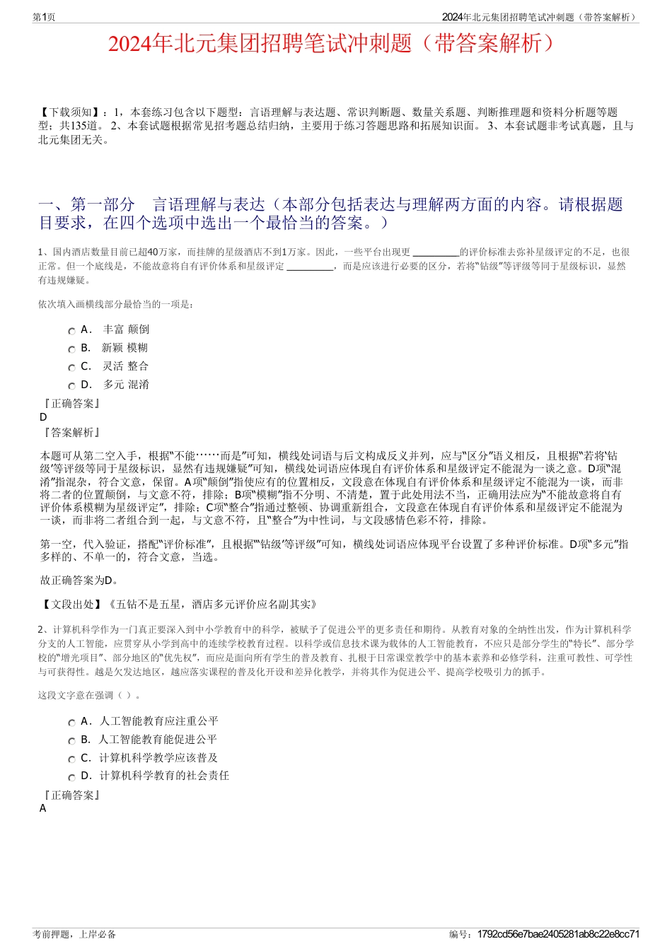 2024年北元集团招聘笔试冲刺题（带答案解析）_第1页