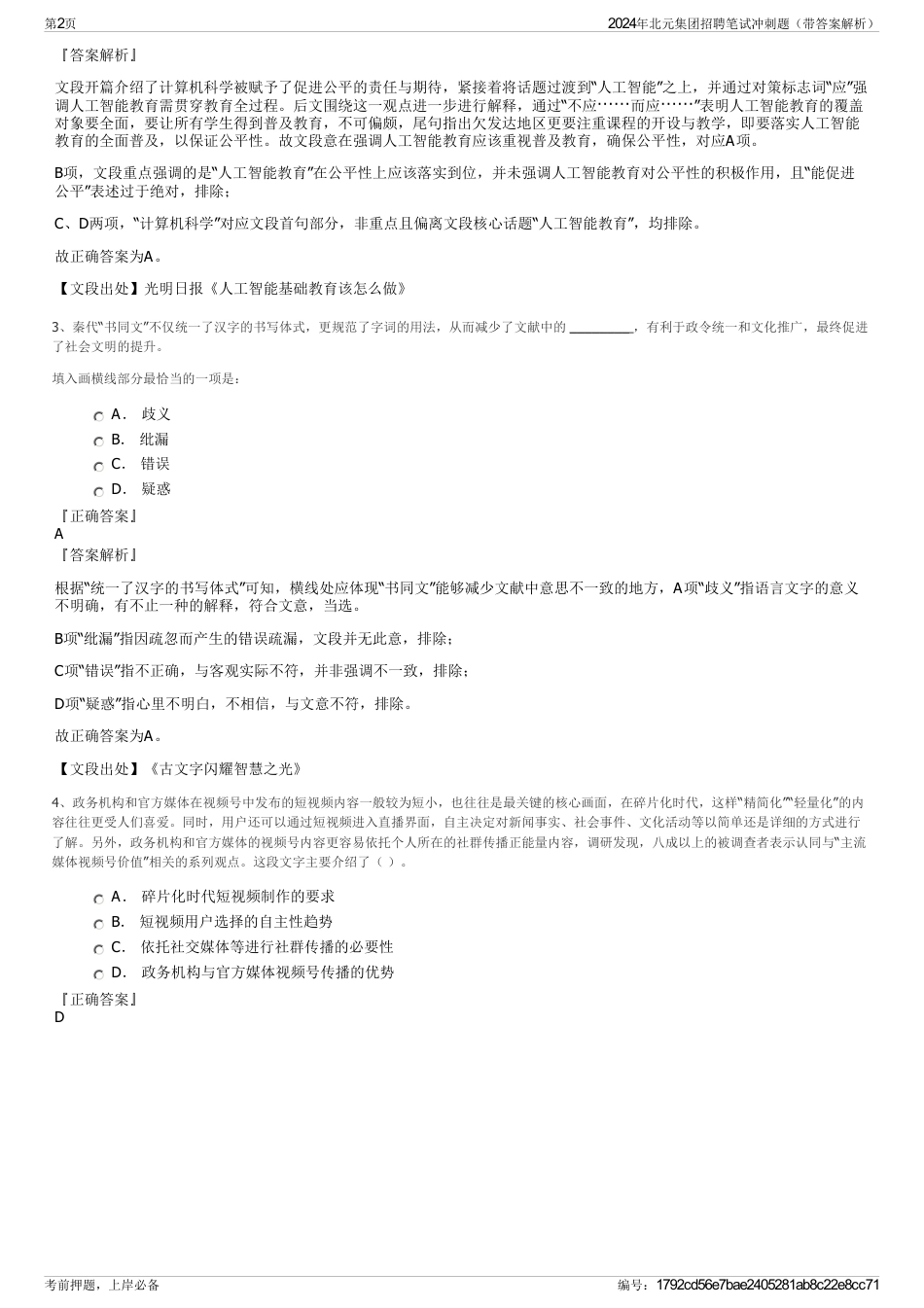 2024年北元集团招聘笔试冲刺题（带答案解析）_第2页