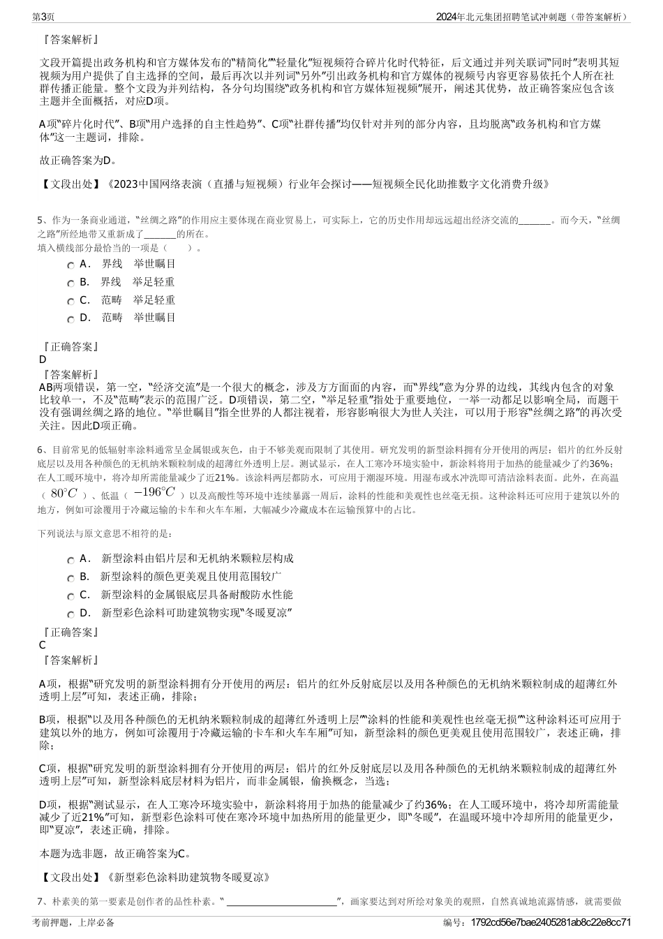 2024年北元集团招聘笔试冲刺题（带答案解析）_第3页