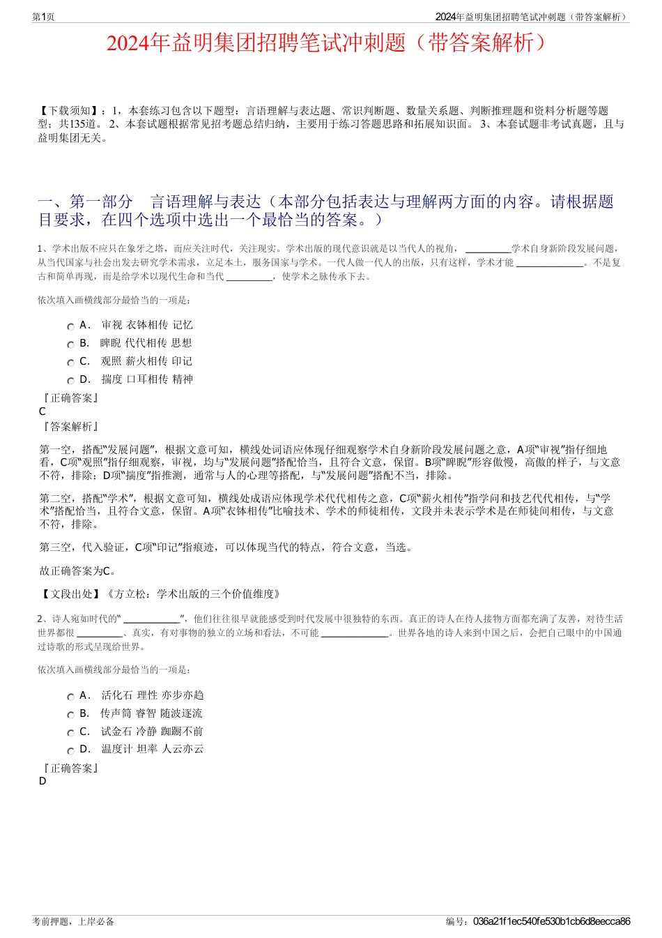 2024年益明集团招聘笔试冲刺题（带答案解析）_第1页