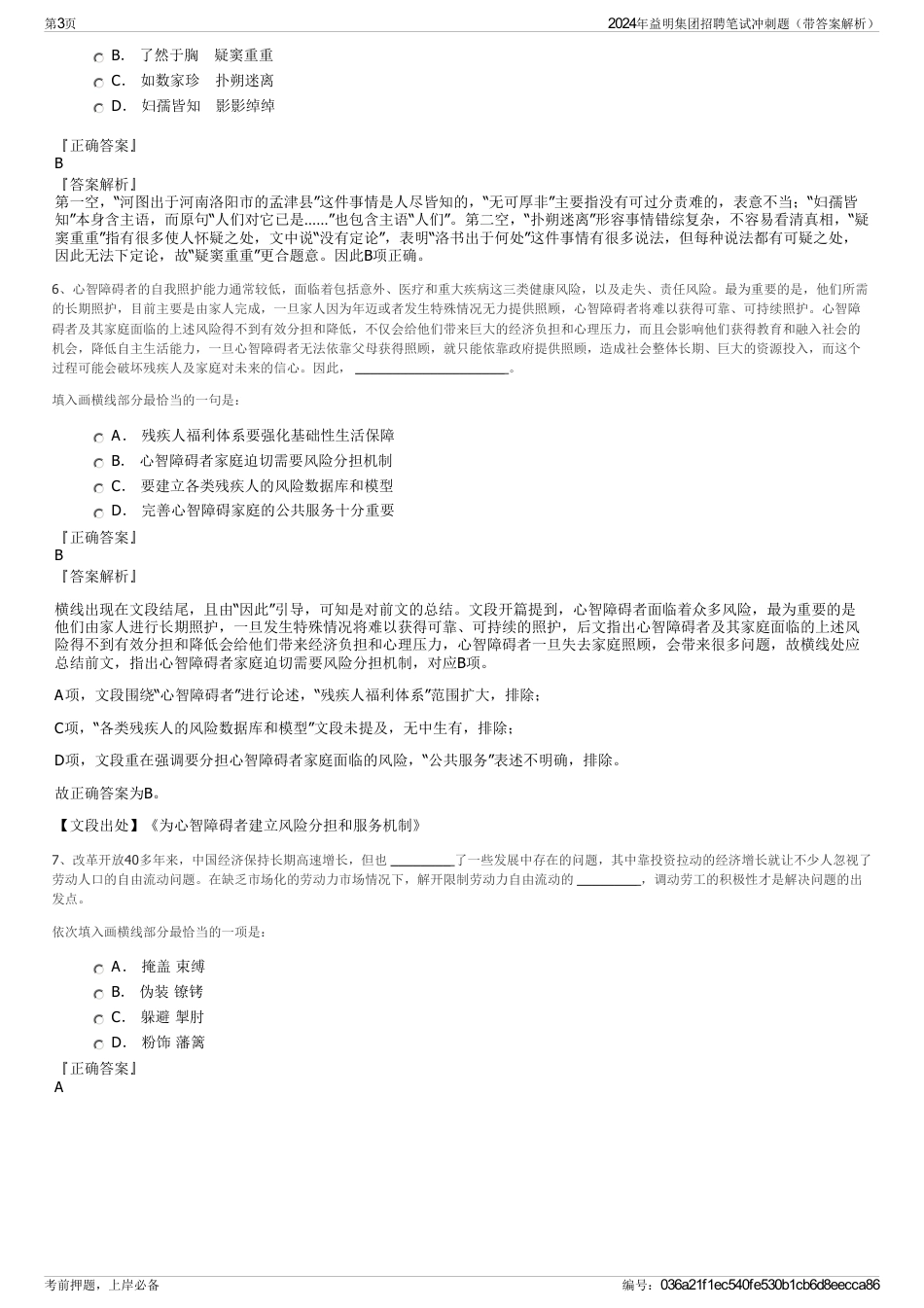 2024年益明集团招聘笔试冲刺题（带答案解析）_第3页
