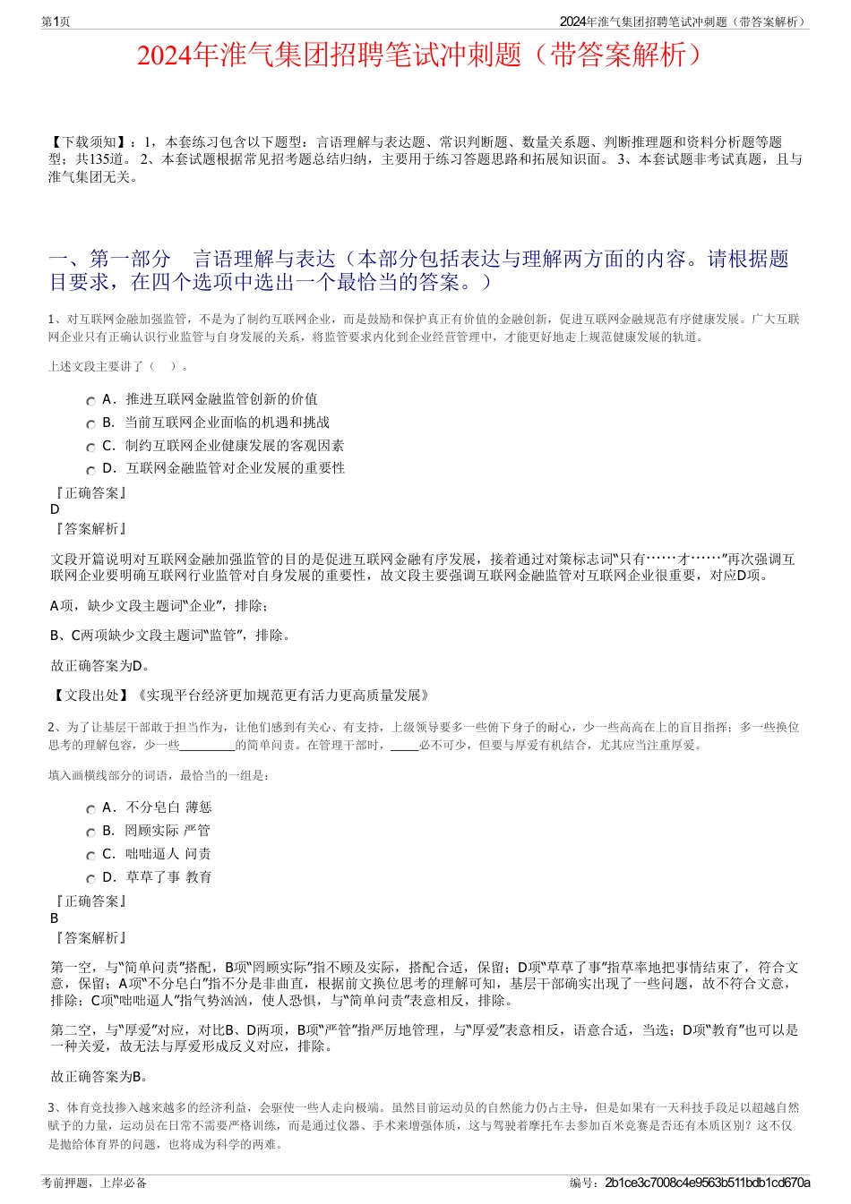 2024年淮气集团招聘笔试冲刺题（带答案解析）_第1页