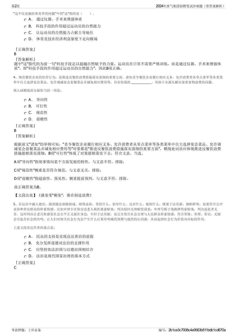 2024年淮气集团招聘笔试冲刺题（带答案解析）_第2页