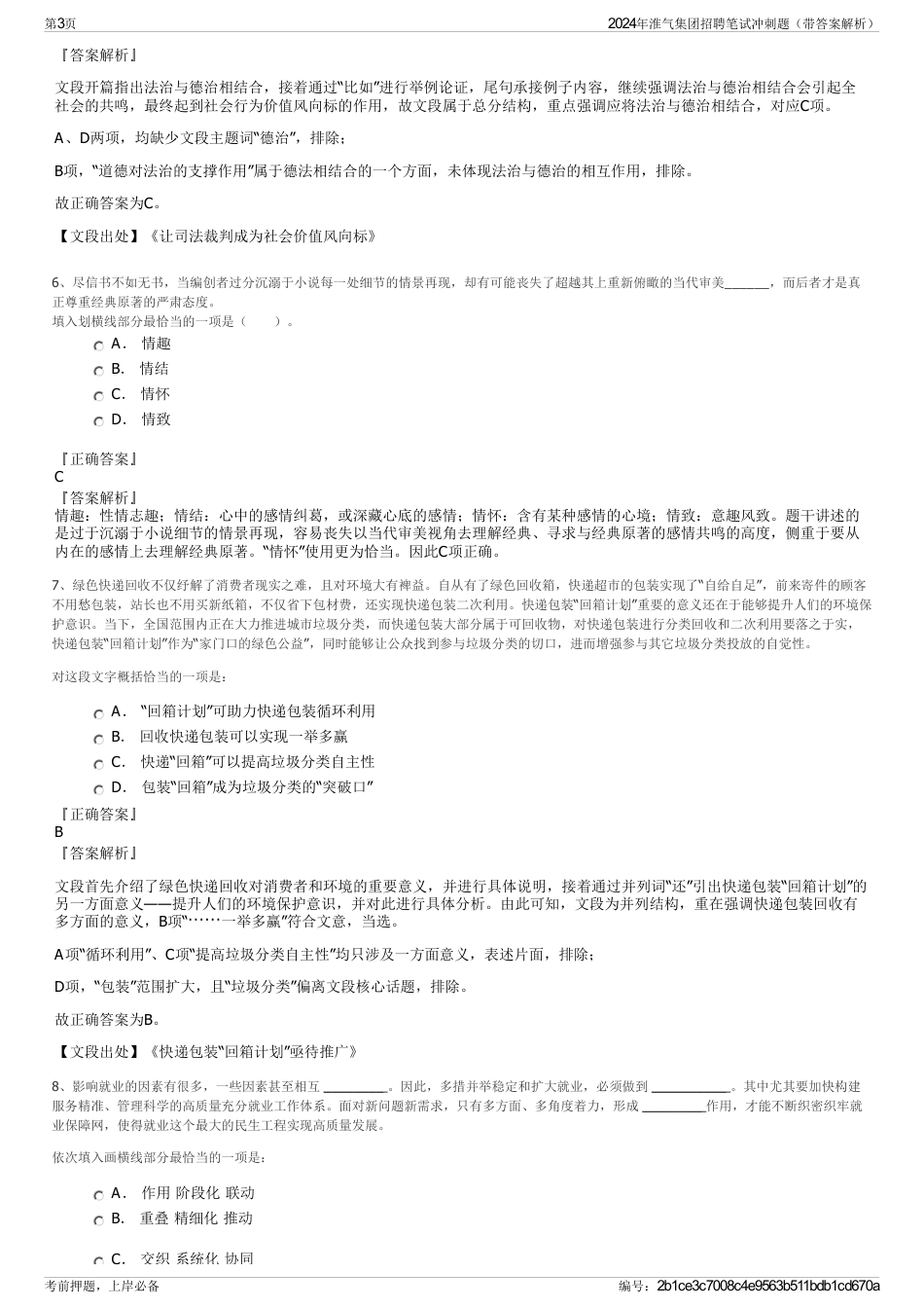 2024年淮气集团招聘笔试冲刺题（带答案解析）_第3页