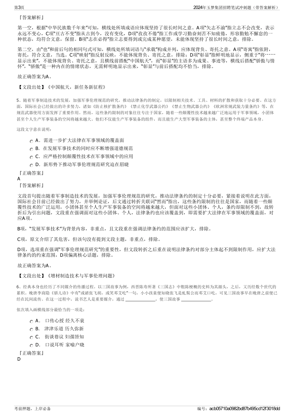 2024年玉梦集团招聘笔试冲刺题（带答案解析）_第3页