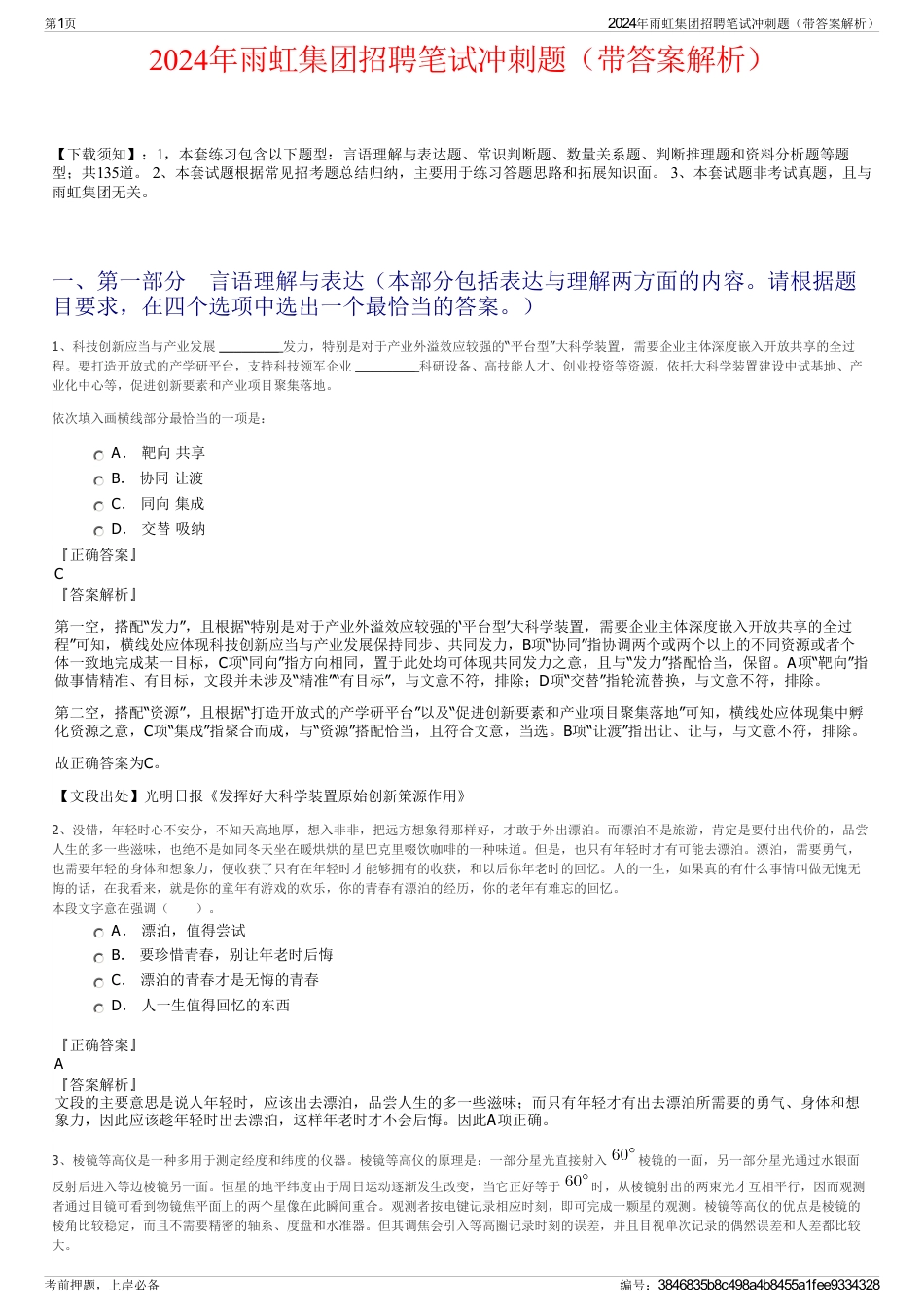 2024年雨虹集团招聘笔试冲刺题（带答案解析）_第1页
