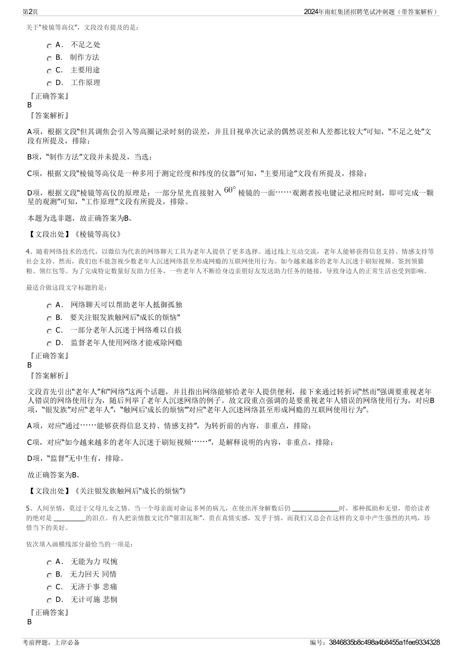2024年雨虹集团招聘笔试冲刺题（带答案解析）_第2页