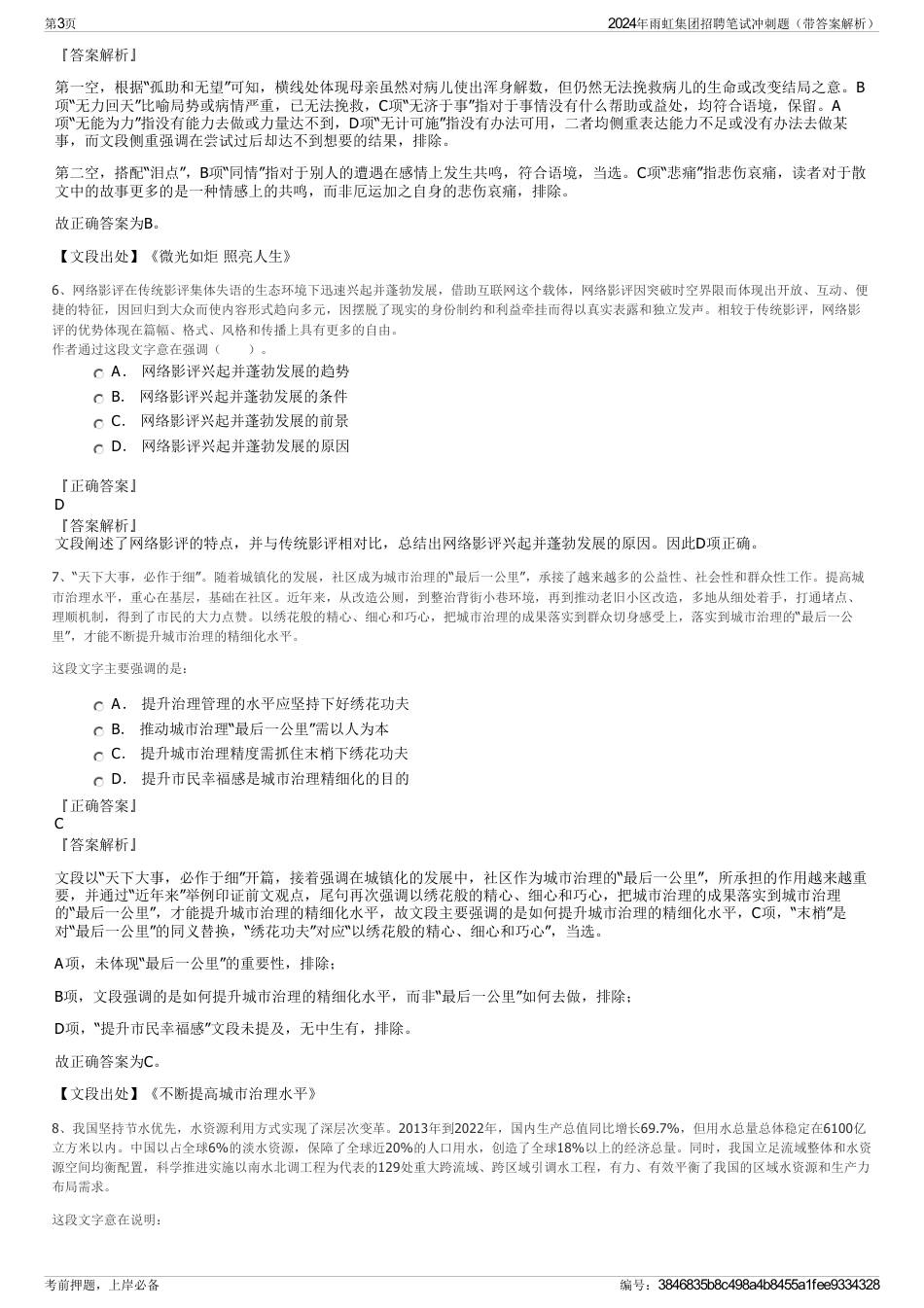 2024年雨虹集团招聘笔试冲刺题（带答案解析）_第3页