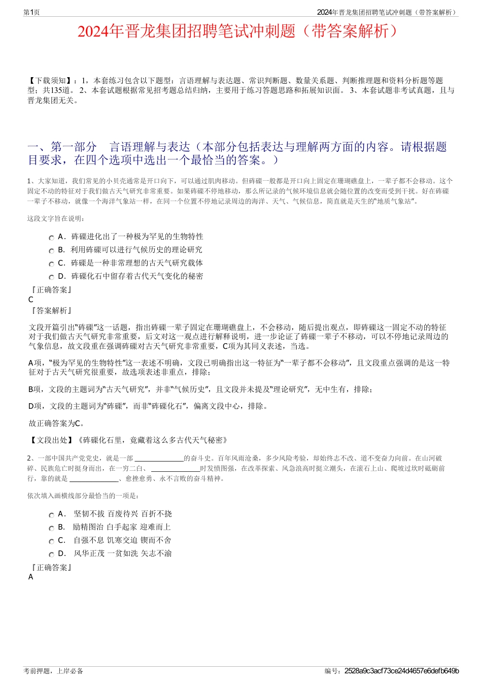 2024年晋龙集团招聘笔试冲刺题（带答案解析）_第1页