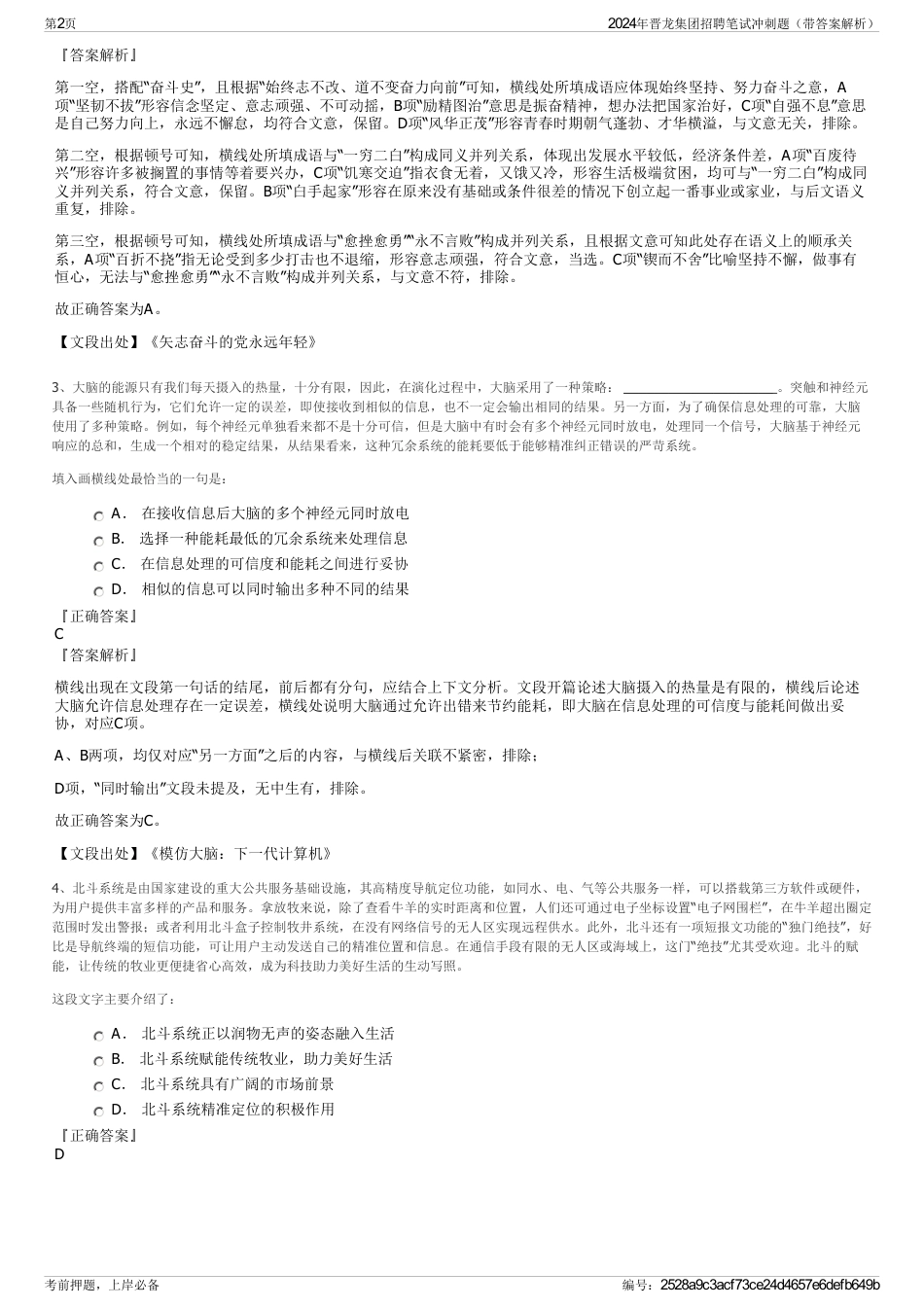 2024年晋龙集团招聘笔试冲刺题（带答案解析）_第2页