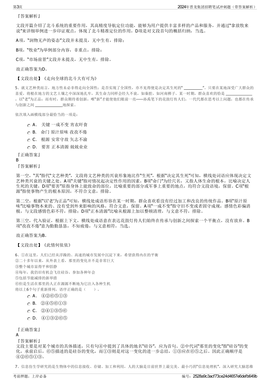 2024年晋龙集团招聘笔试冲刺题（带答案解析）_第3页