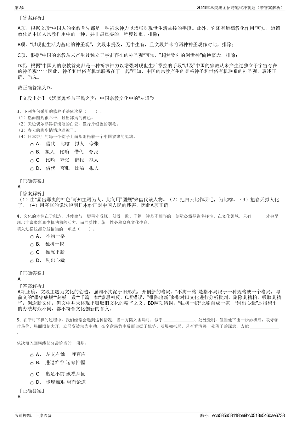 2024年幸美集团招聘笔试冲刺题（带答案解析）_第2页