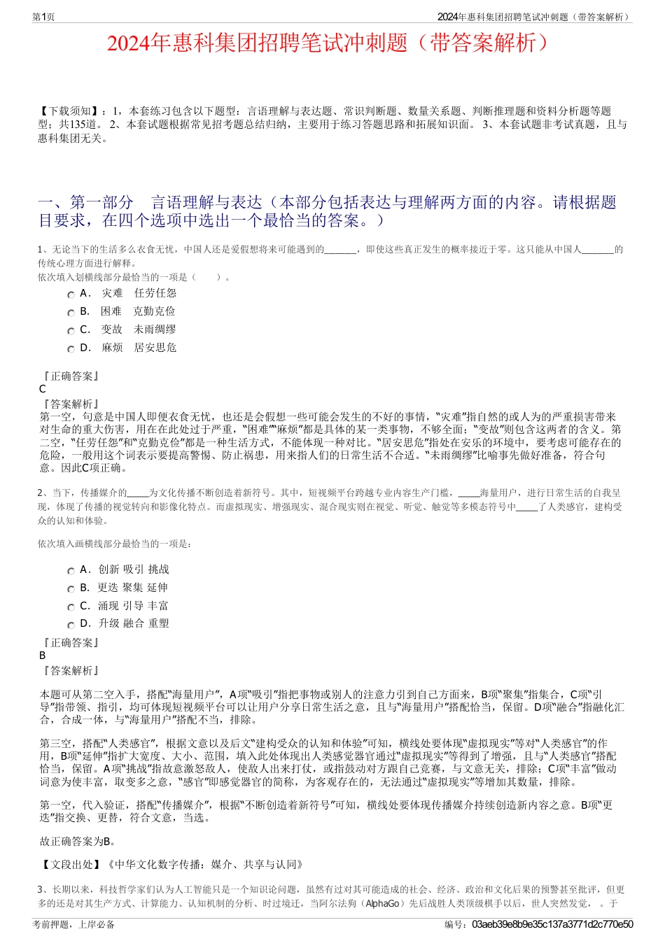 2024年惠科集团招聘笔试冲刺题（带答案解析）_第1页