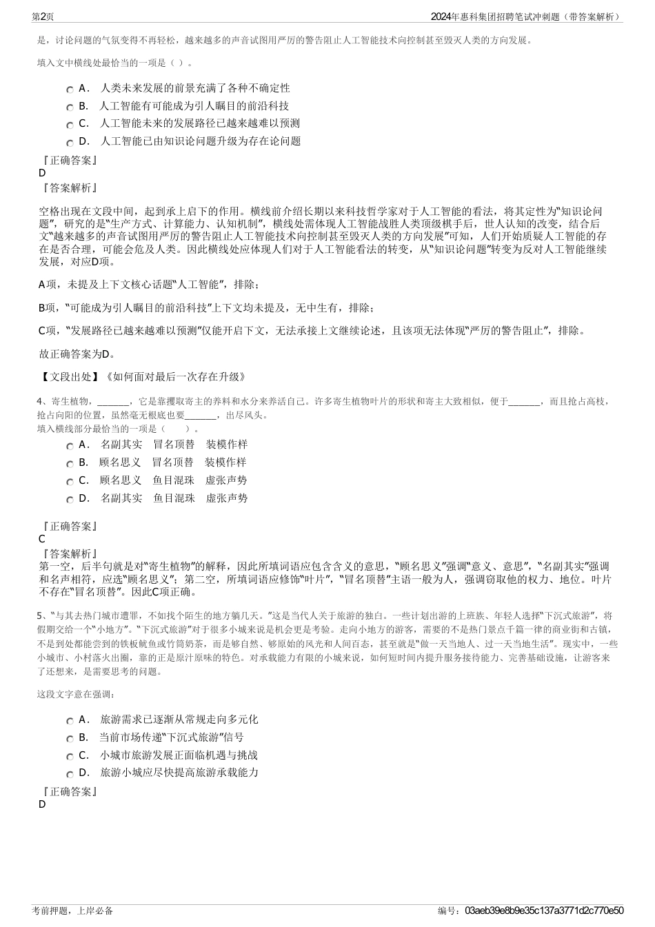 2024年惠科集团招聘笔试冲刺题（带答案解析）_第2页