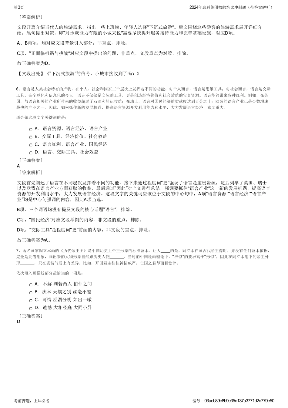2024年惠科集团招聘笔试冲刺题（带答案解析）_第3页