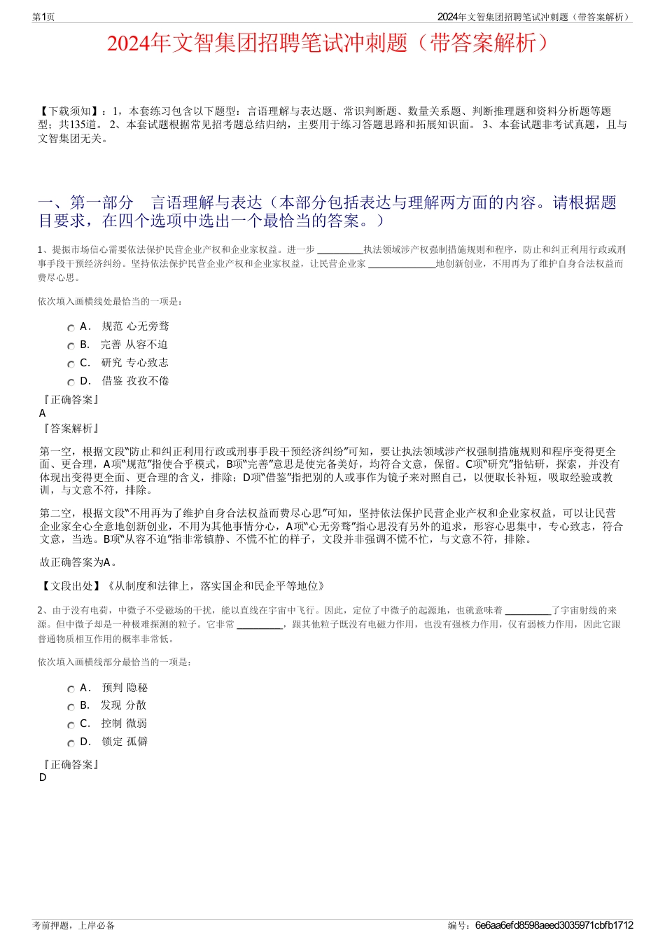 2024年文智集团招聘笔试冲刺题（带答案解析）_第1页