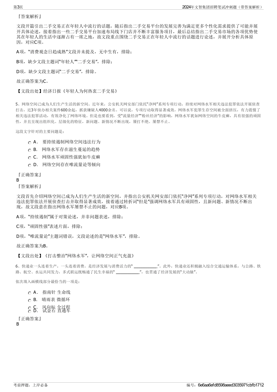 2024年文智集团招聘笔试冲刺题（带答案解析）_第3页